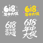 618年中大促字体设计素材