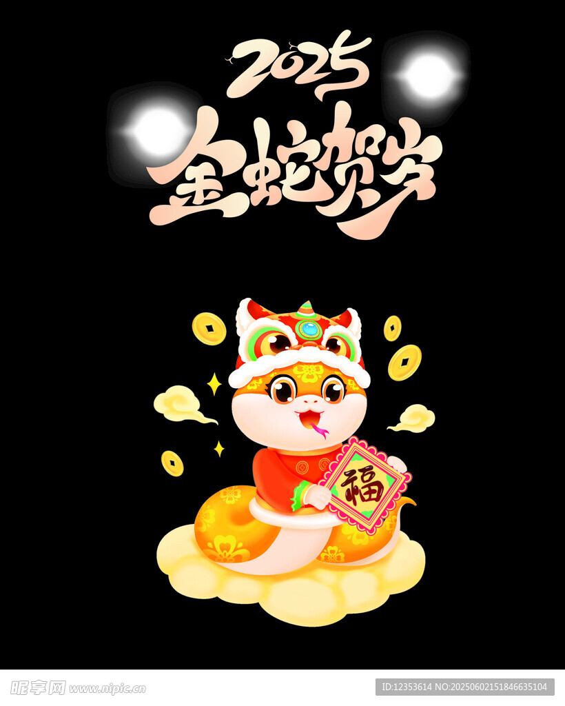 2025金蛇贺岁卡通形象