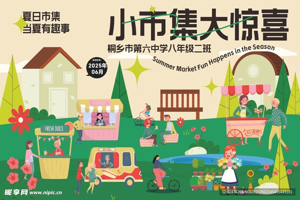 小市集大惊喜