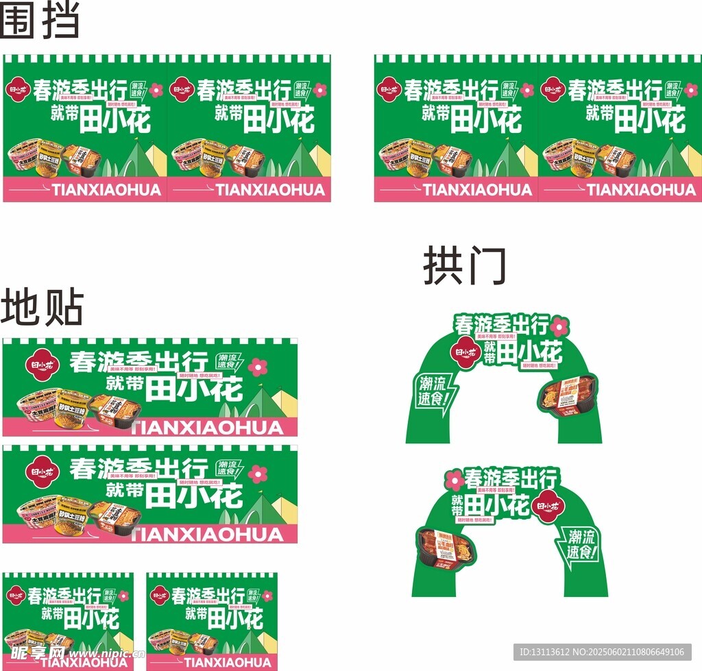 田小花 超市促销活动物料设计图