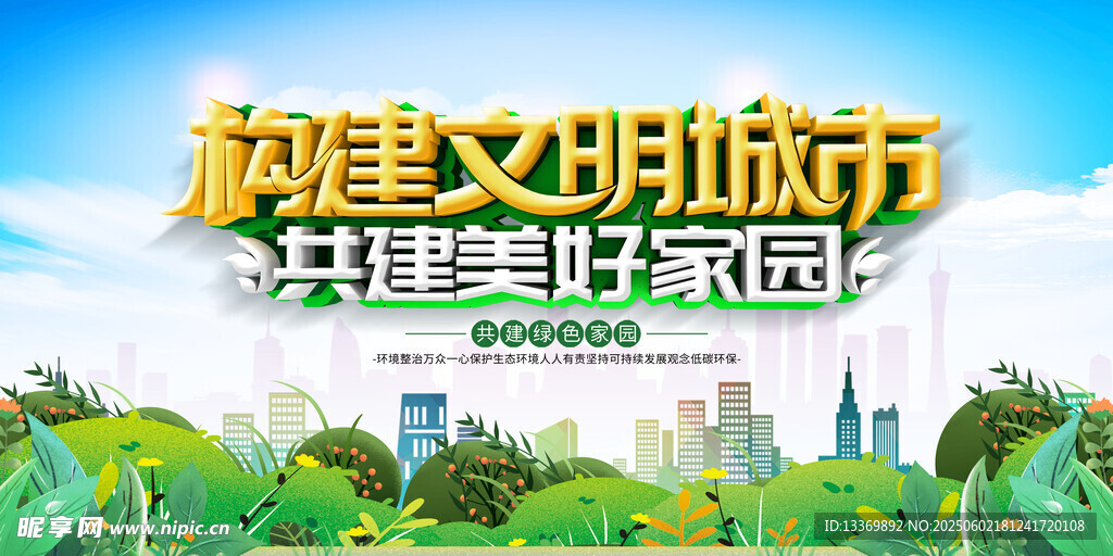 构建文明城市美好家园