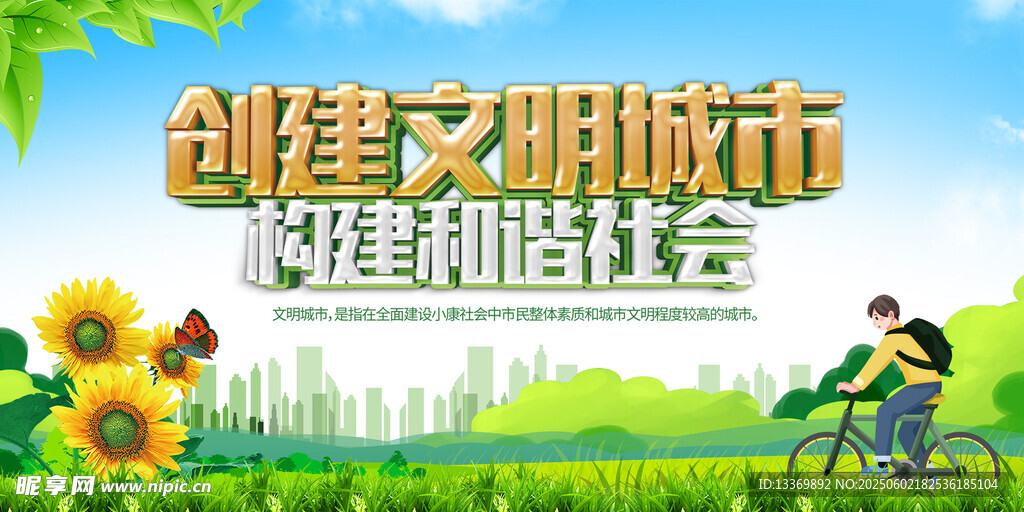 创建文明城市宣传画面