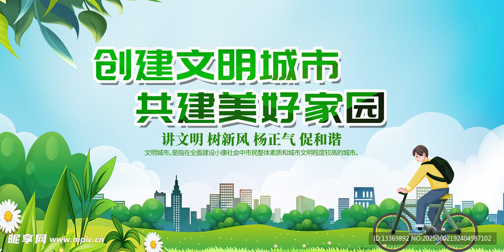 共建美好家园 创文明城市
