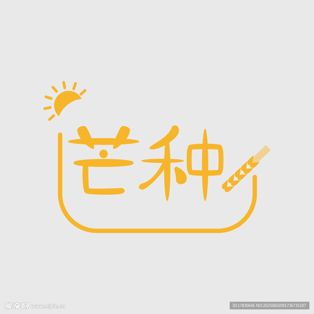芒种
