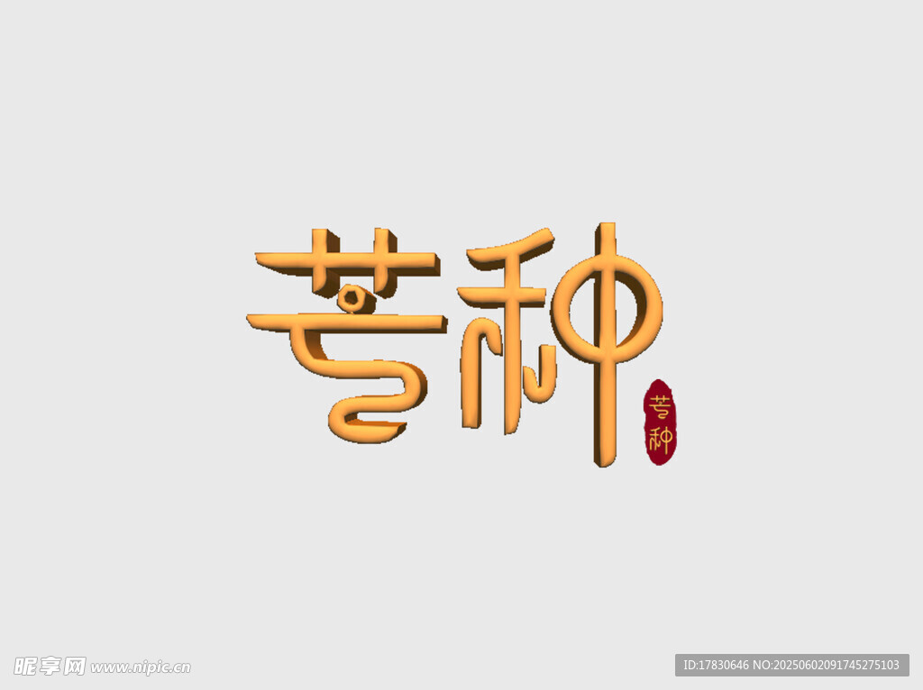 芒种