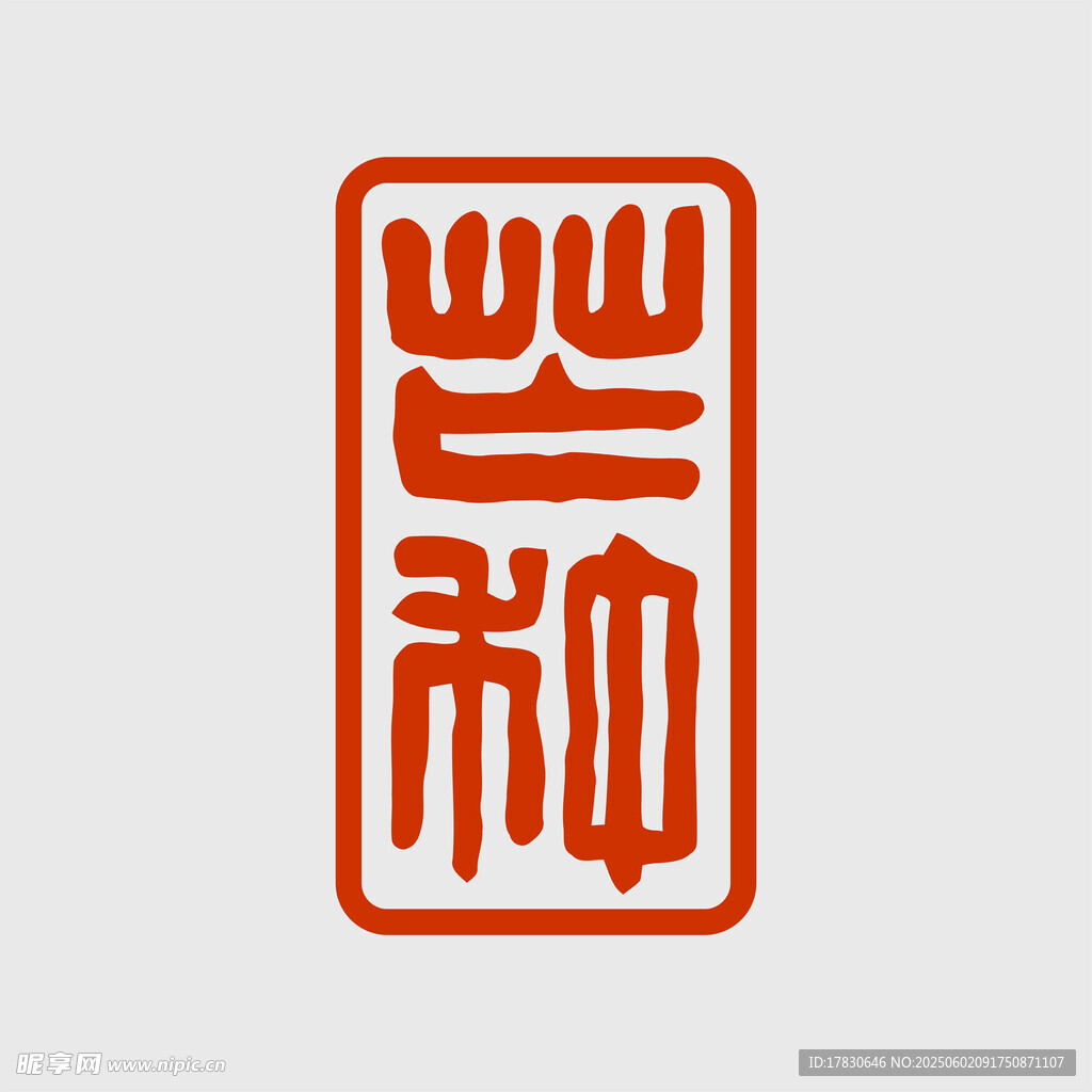 芒种