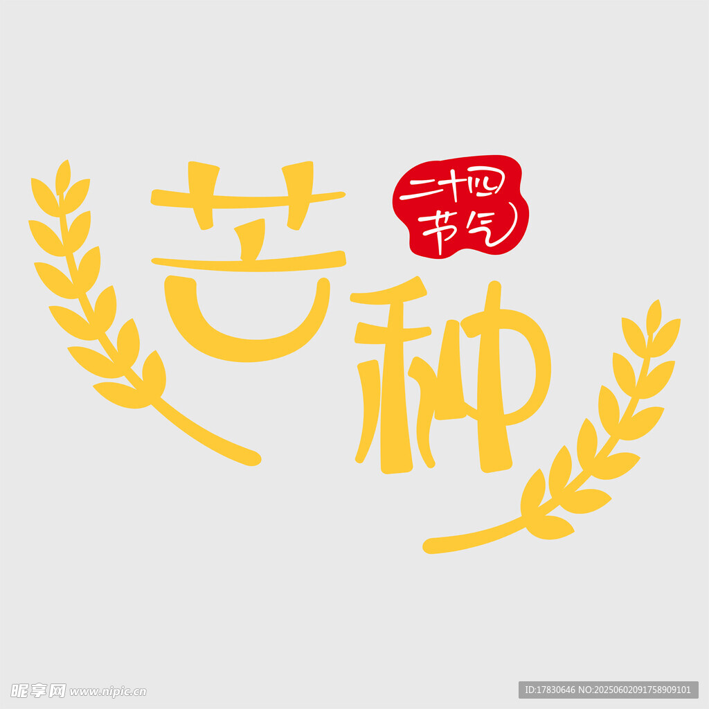 芒种