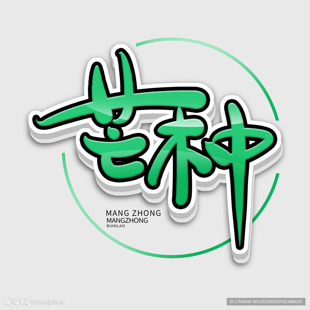 芒种