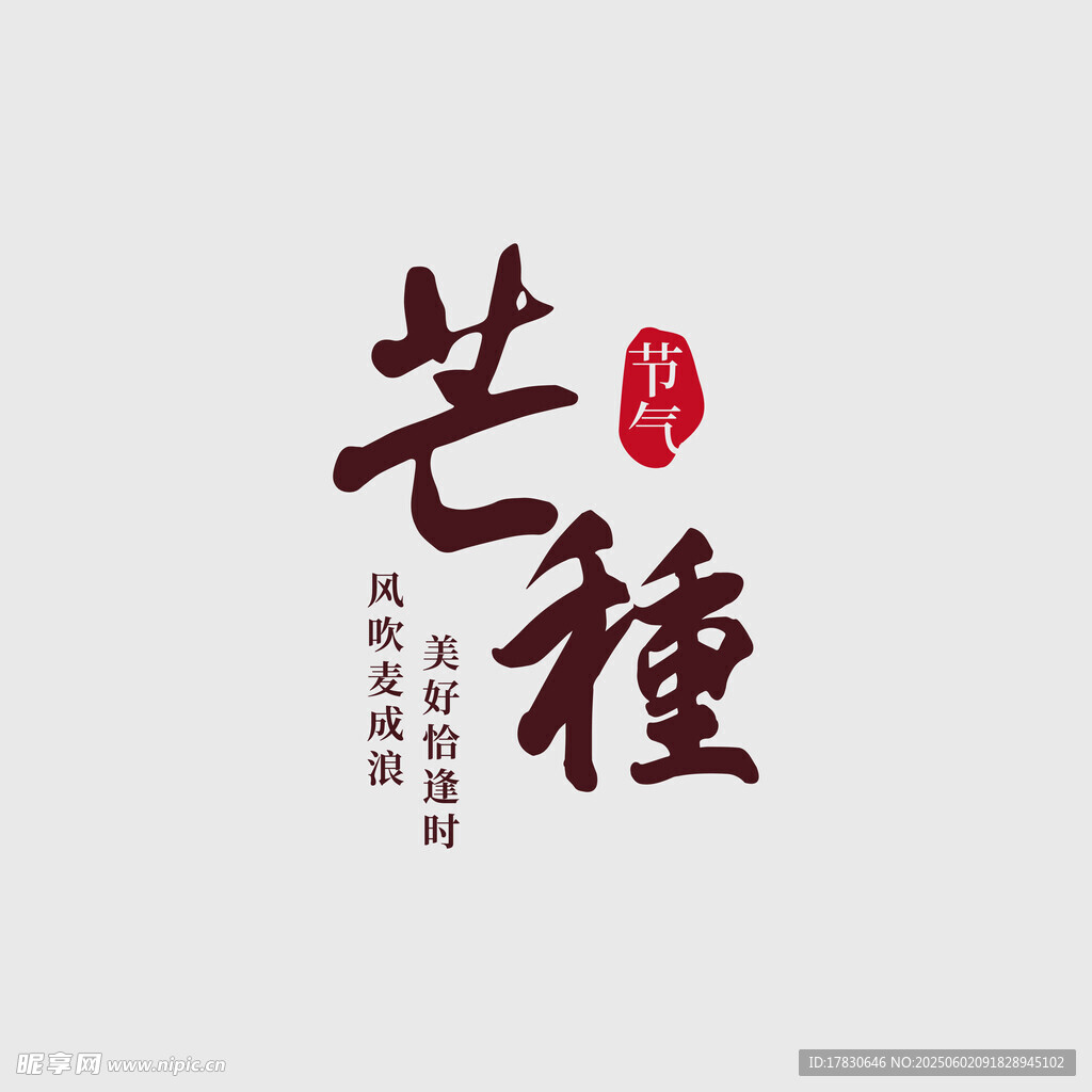 芒种