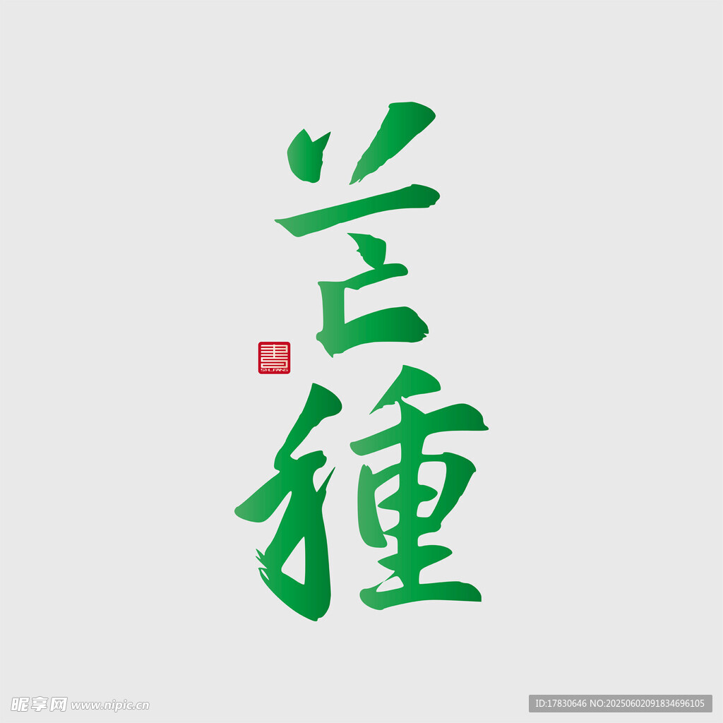 芒种