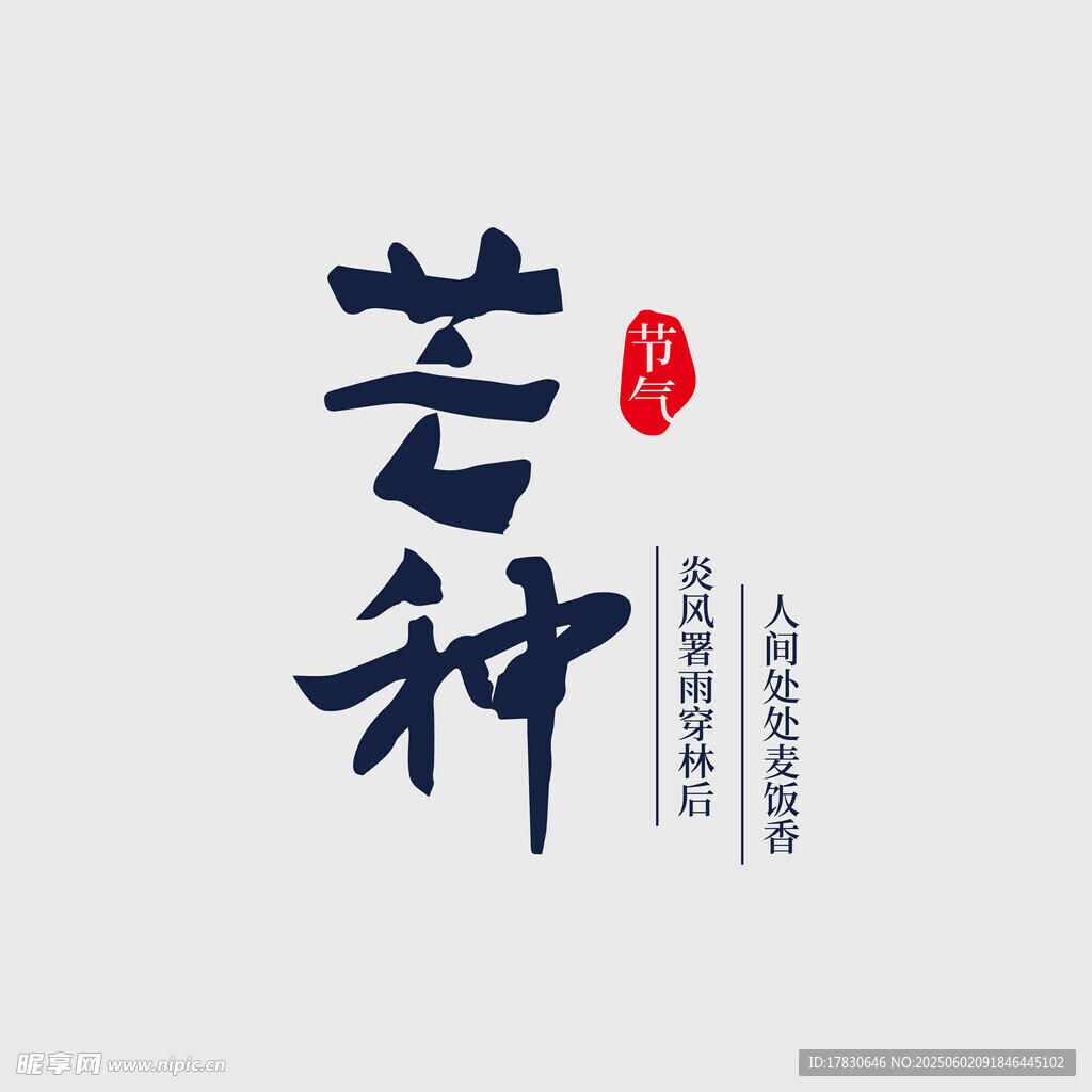 芒种
