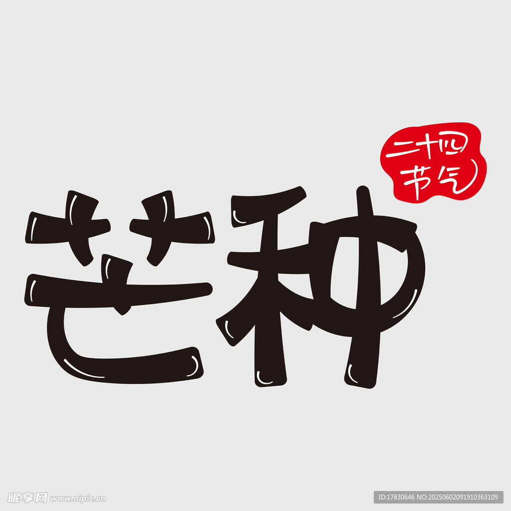 芒种