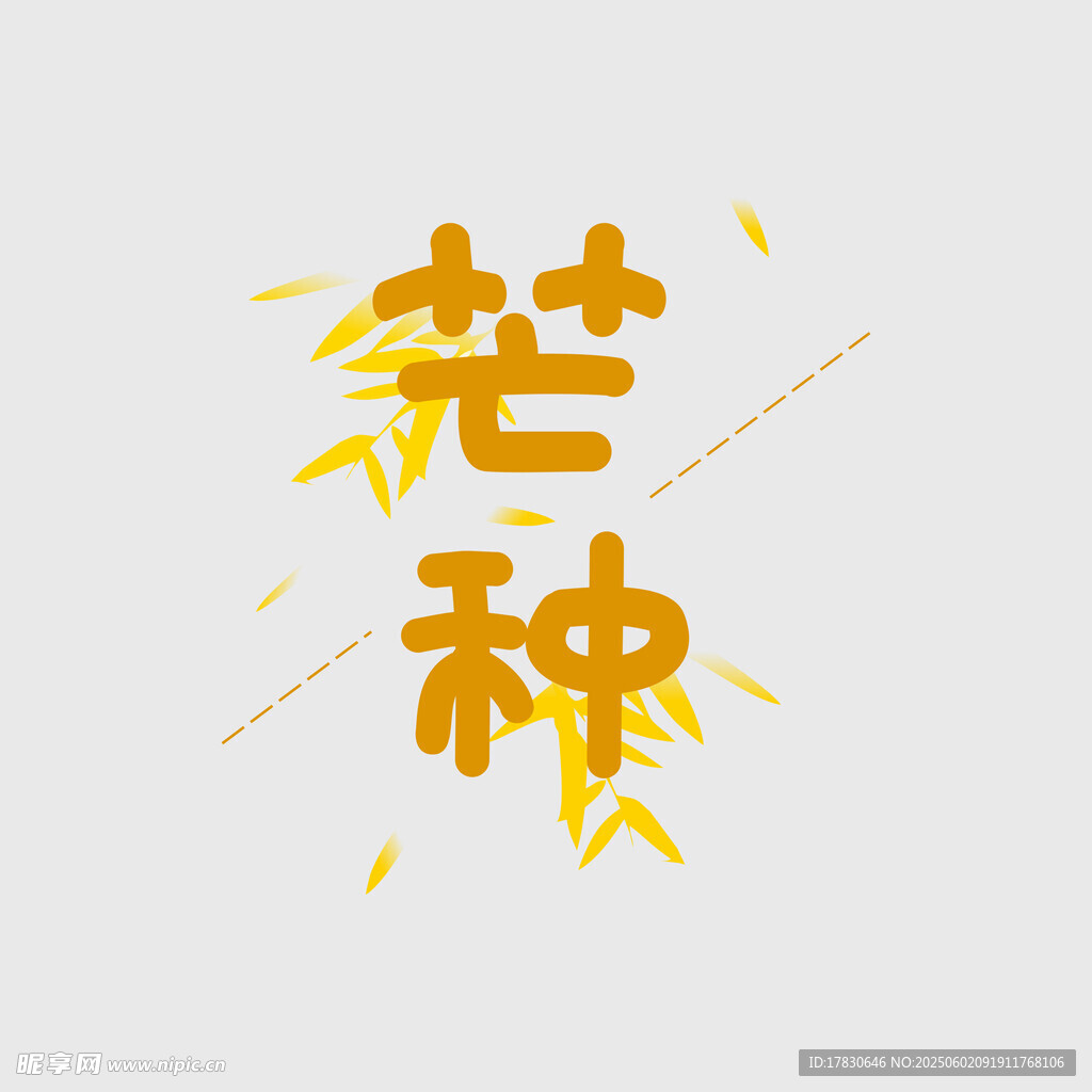 芒种