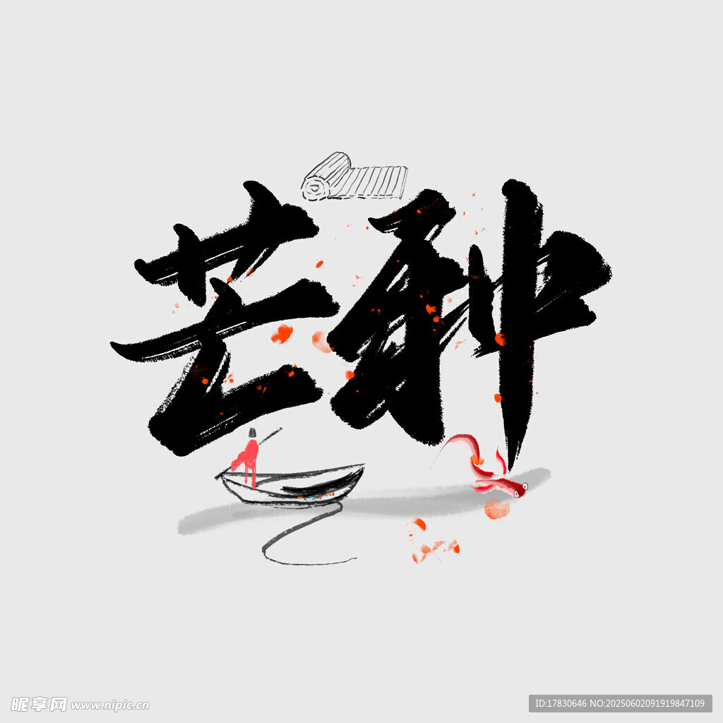 芒种