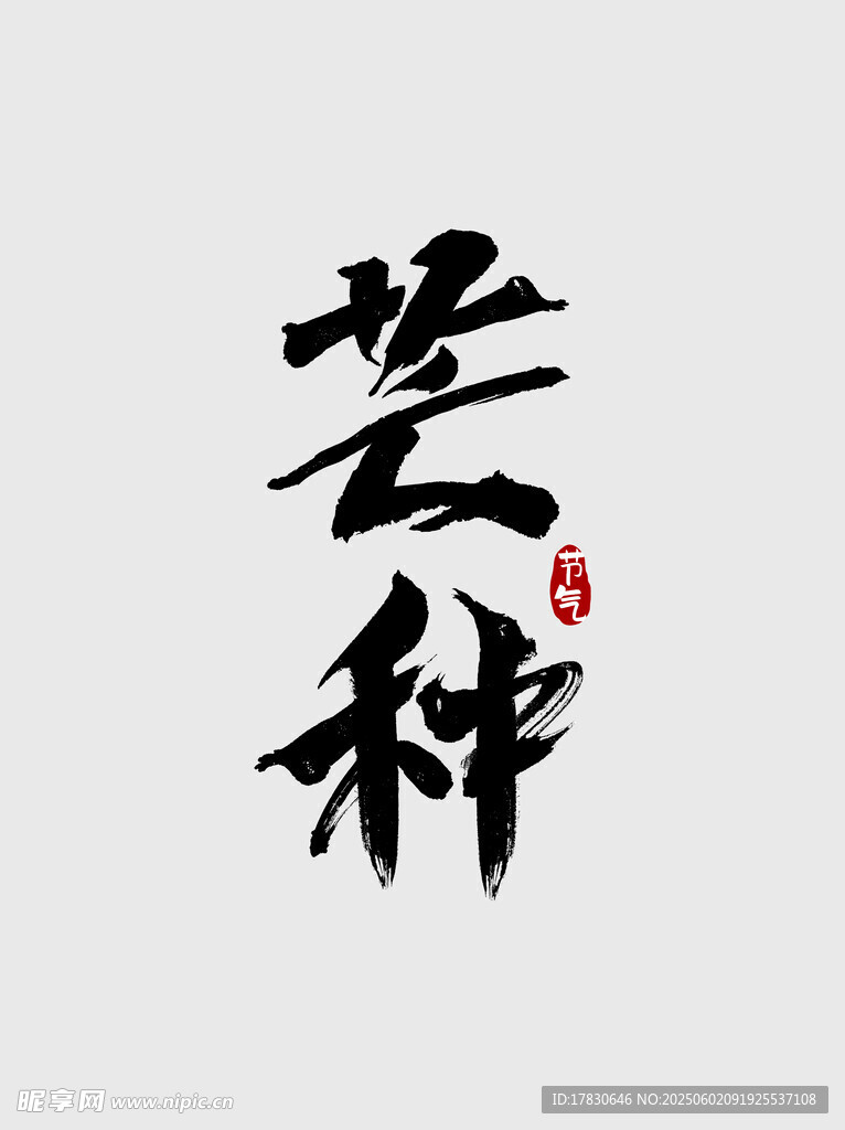 芒种