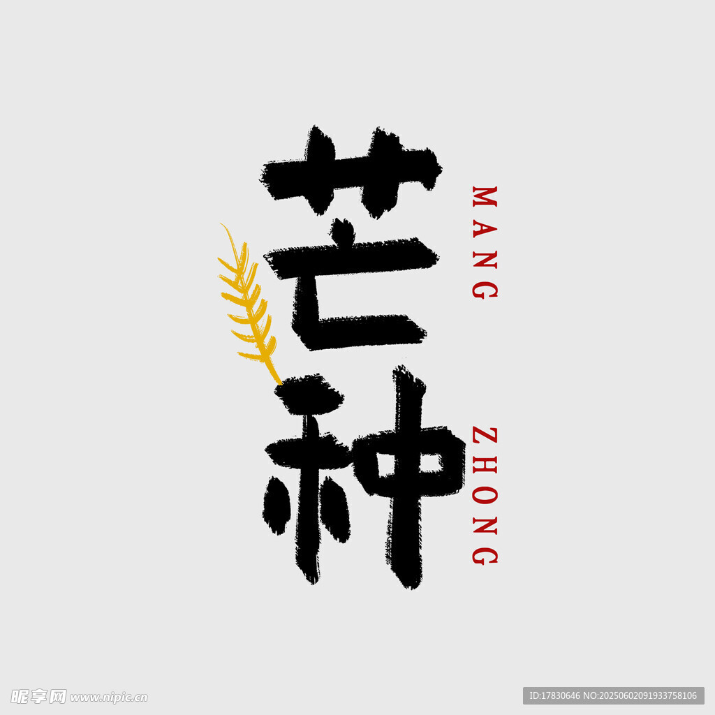 芒种