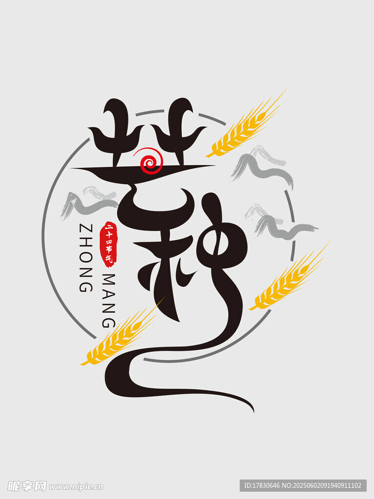 芒种