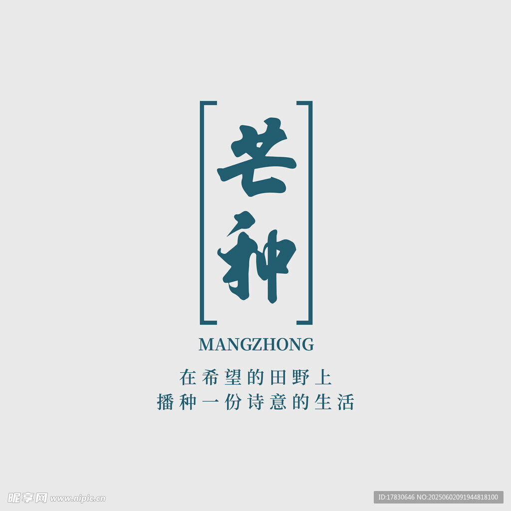 芒种