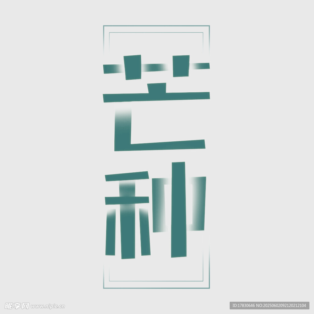 芒种