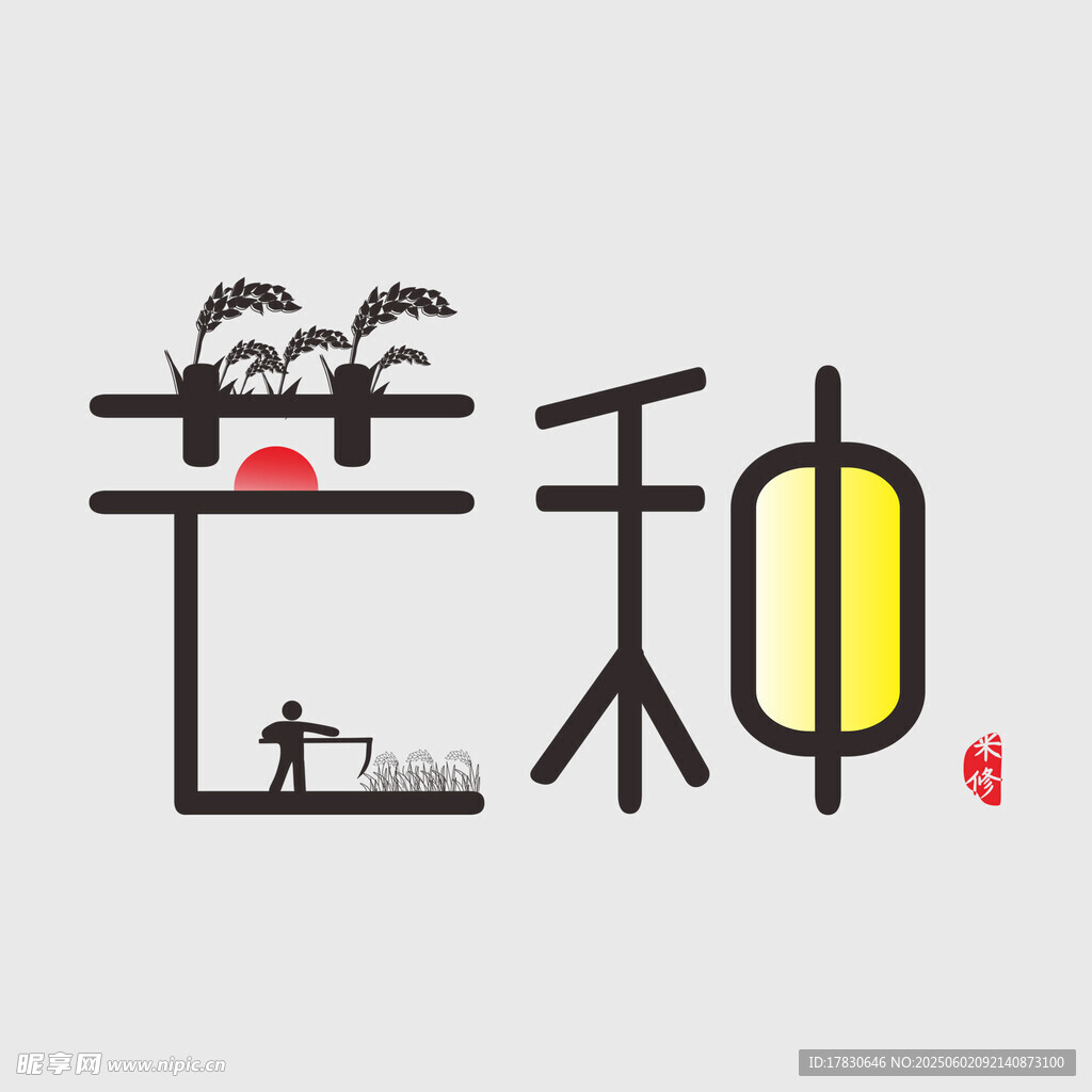 芒种