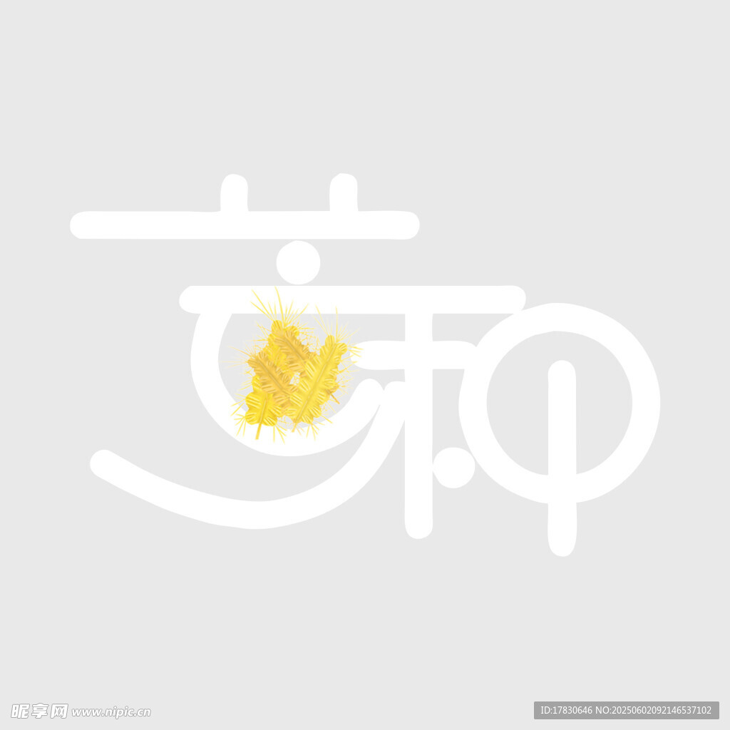 芒种