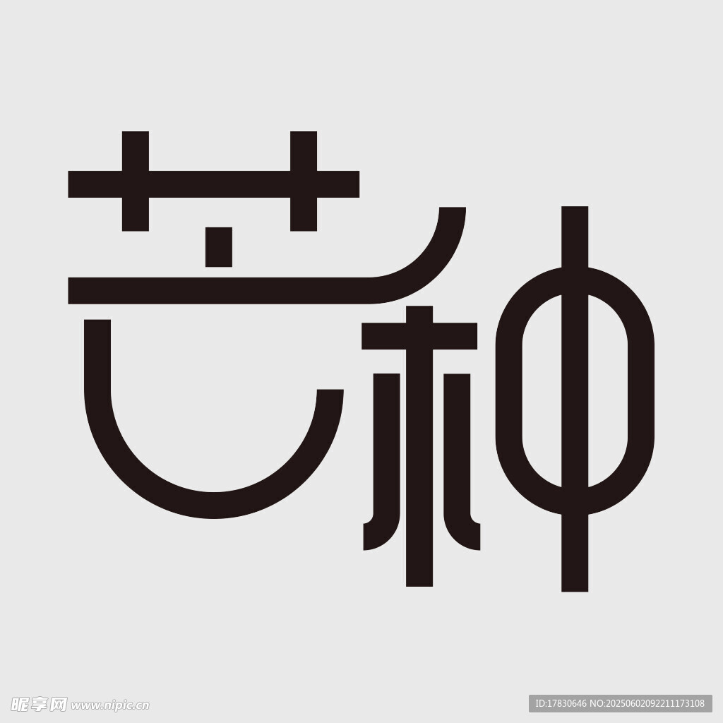 芒种