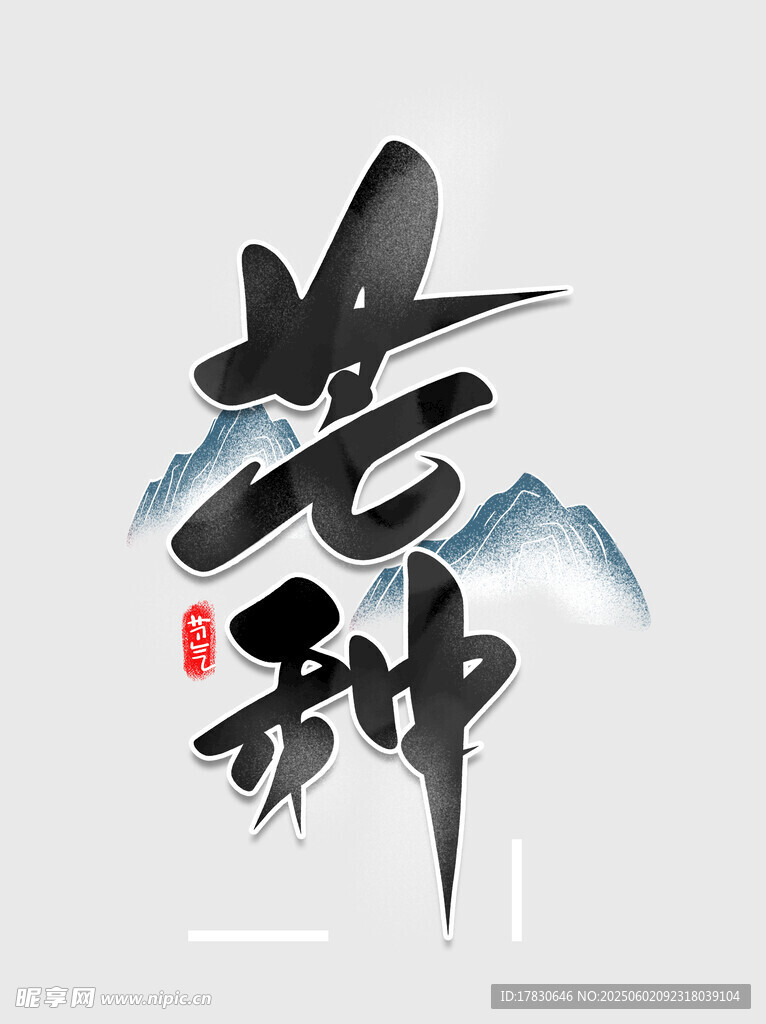 芒种