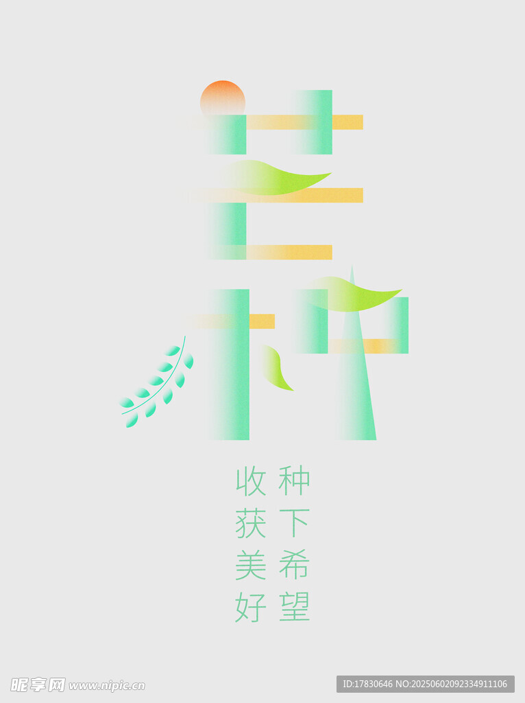 芒种