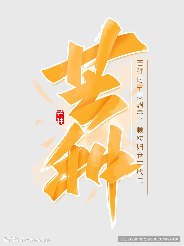 芒种