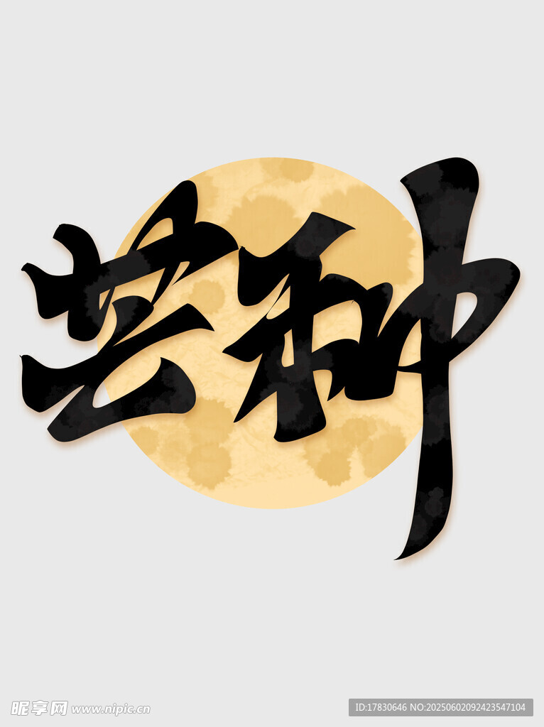 芒种