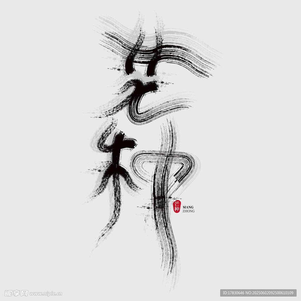 芒种