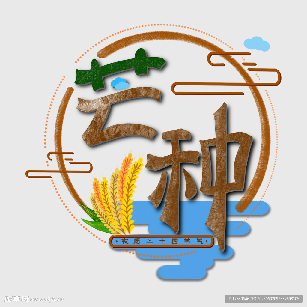 芒种