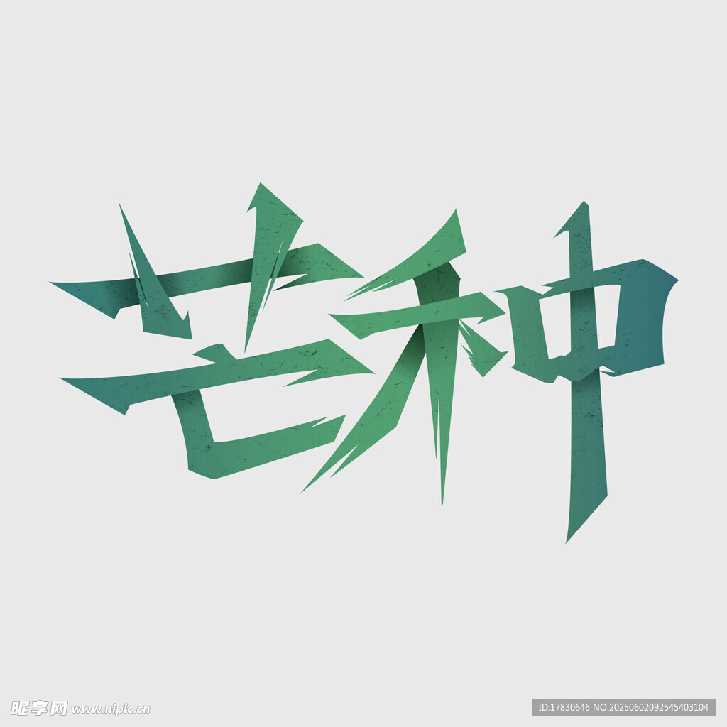 芒种