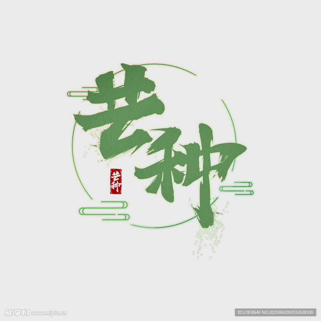 芒种