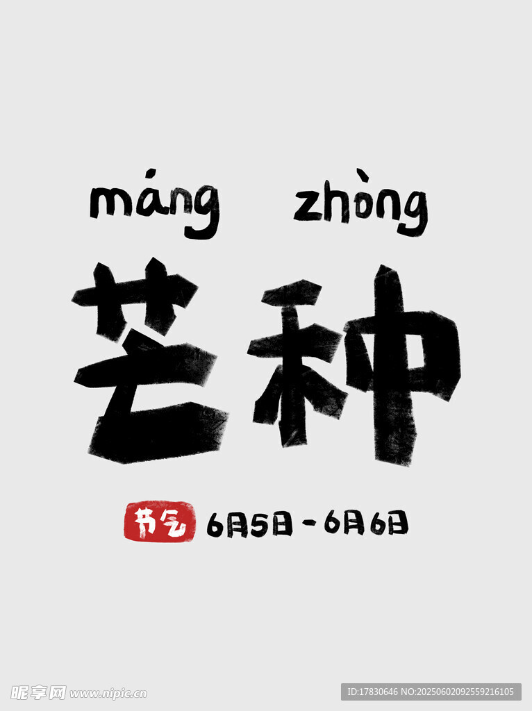 芒种