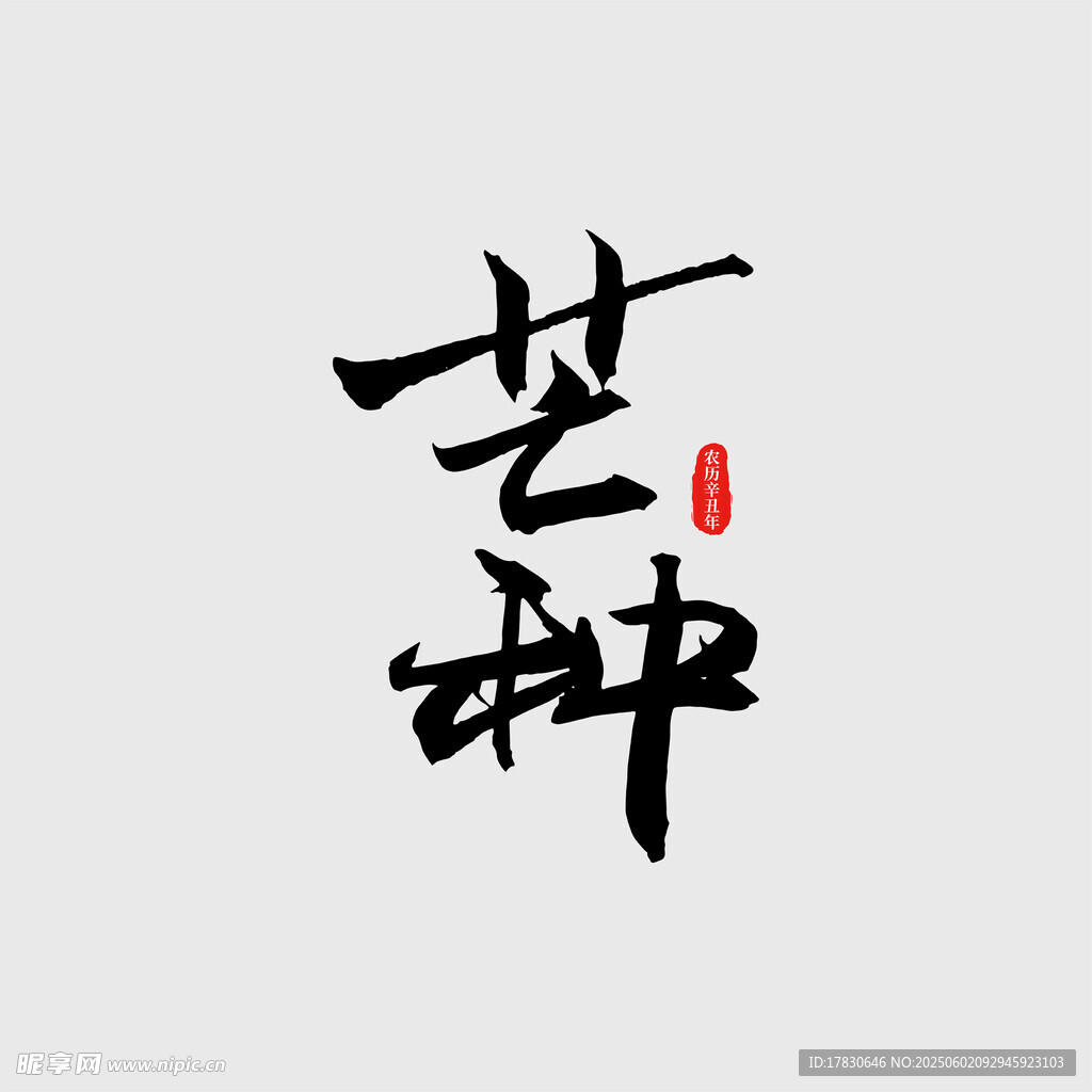 芒种