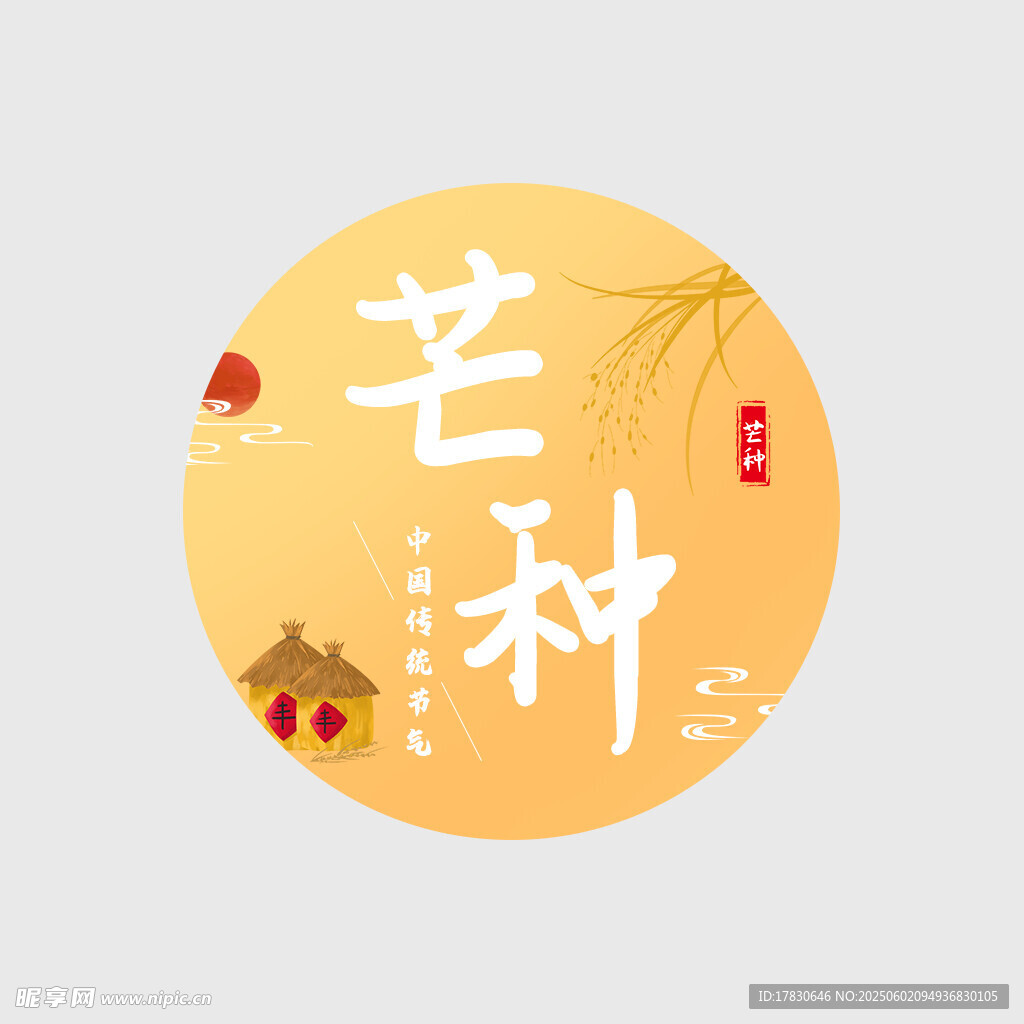 芒种