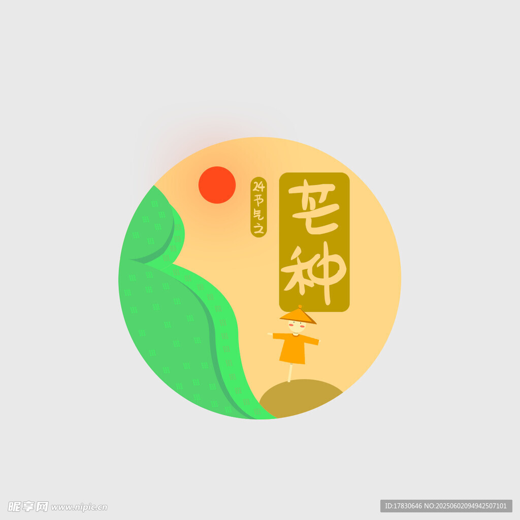 芒种