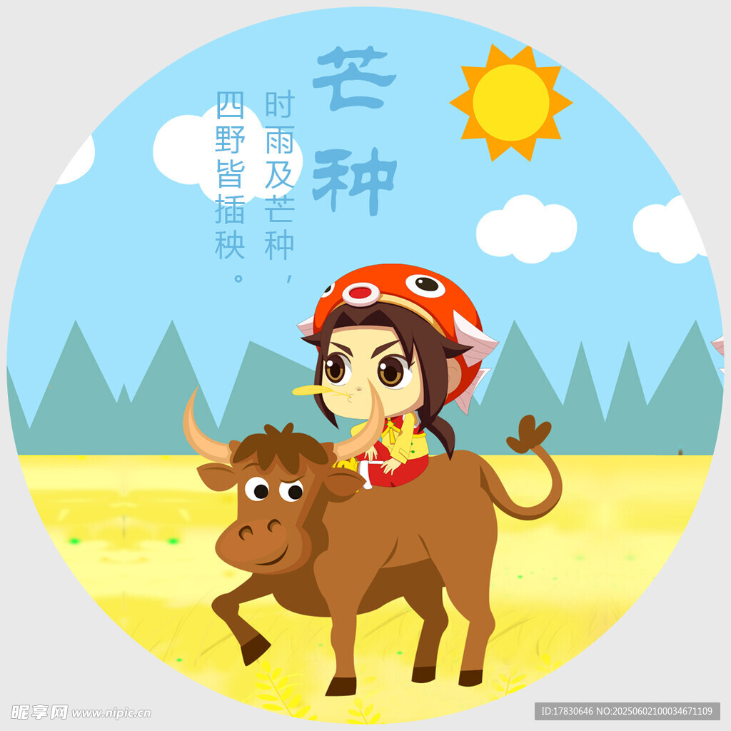 芒种