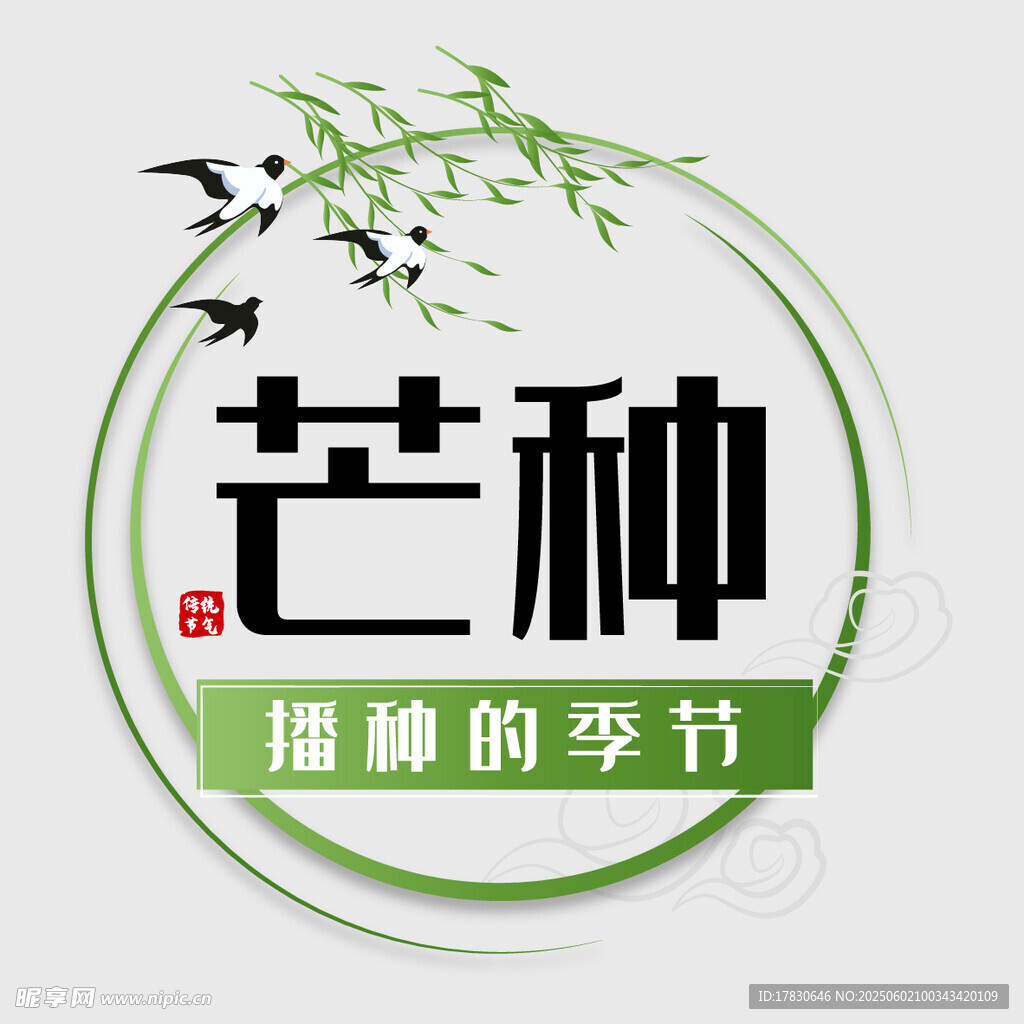 芒种