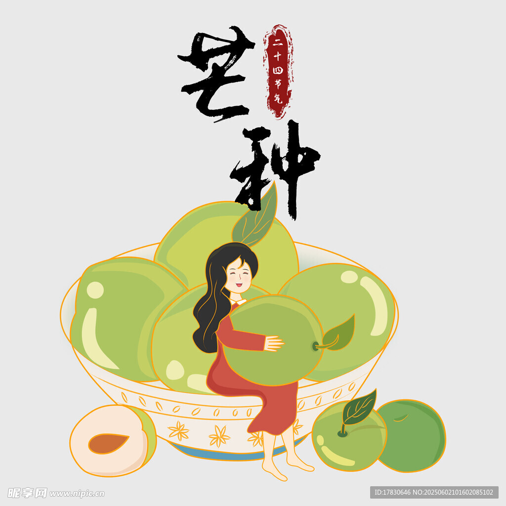 芒种