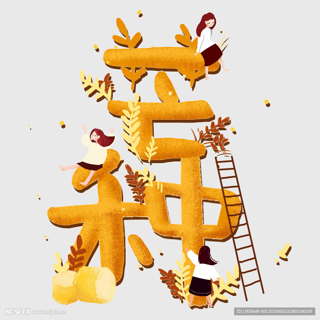 芒种