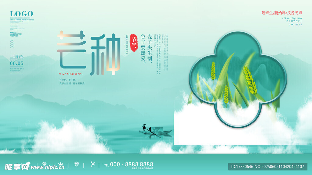 芒种海报