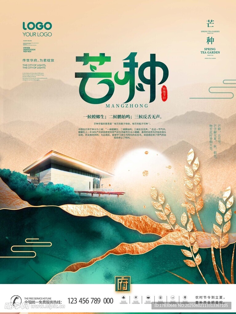 芒种海报
