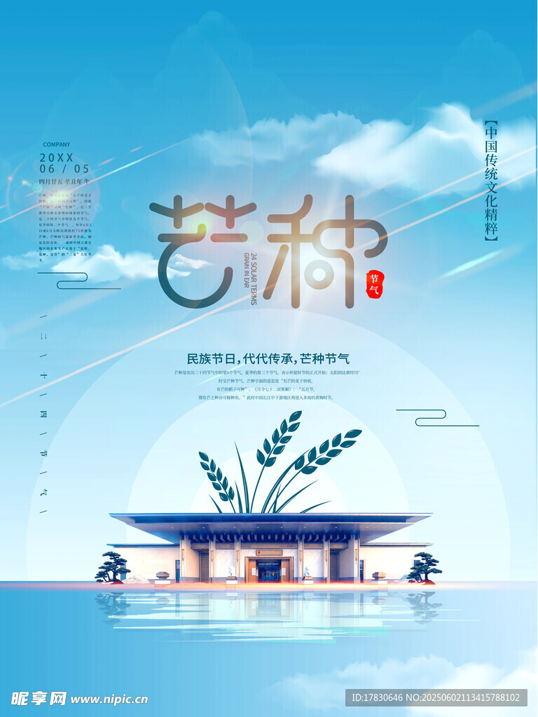 芒种海报