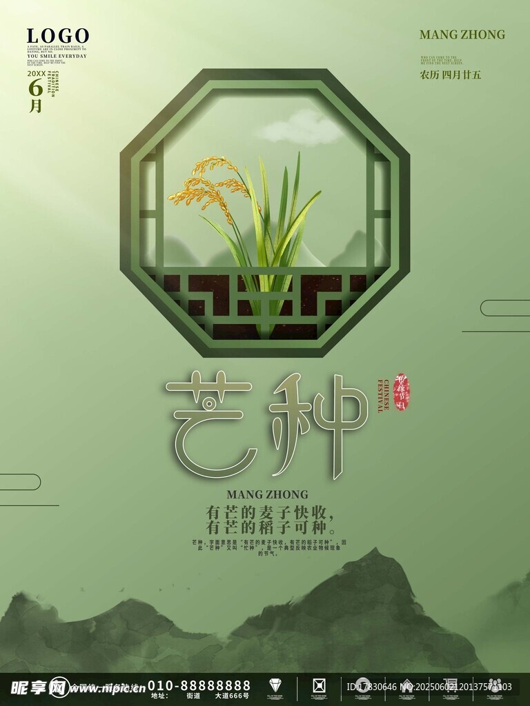 芒种海报