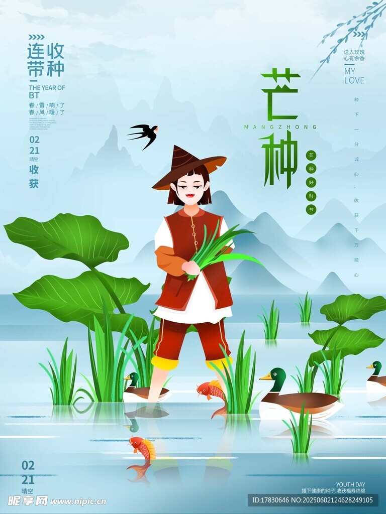 芒种海报