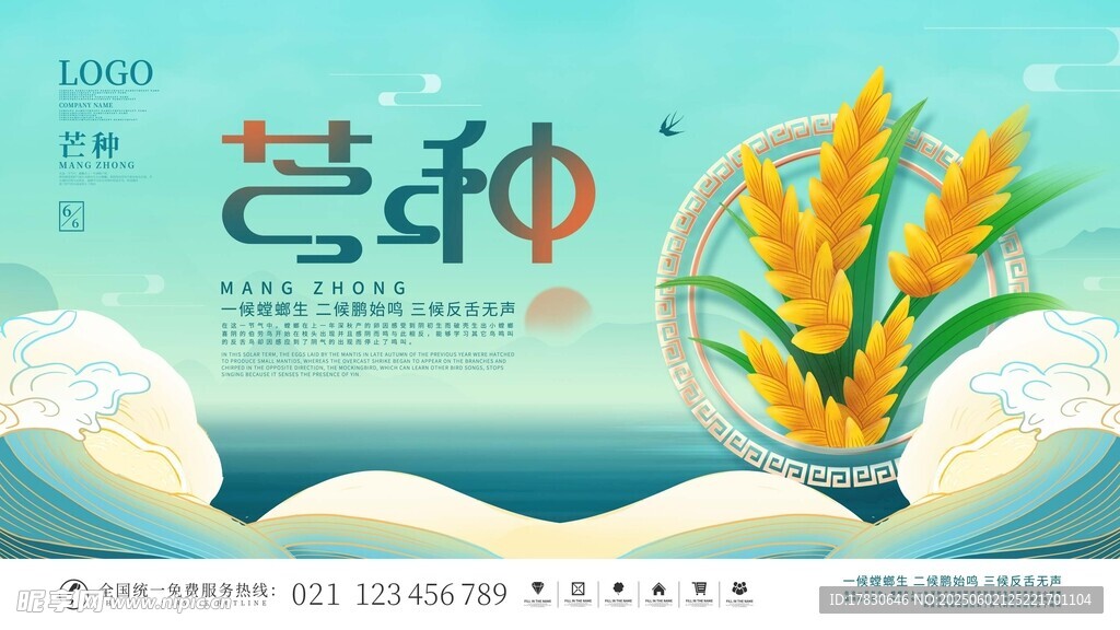 芒种海报