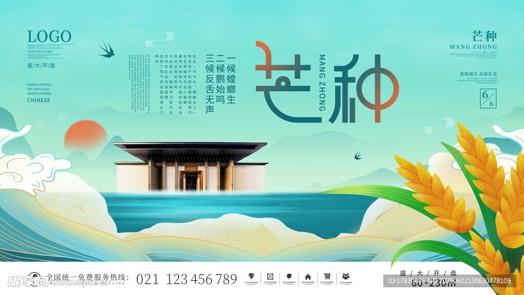 芒种海报