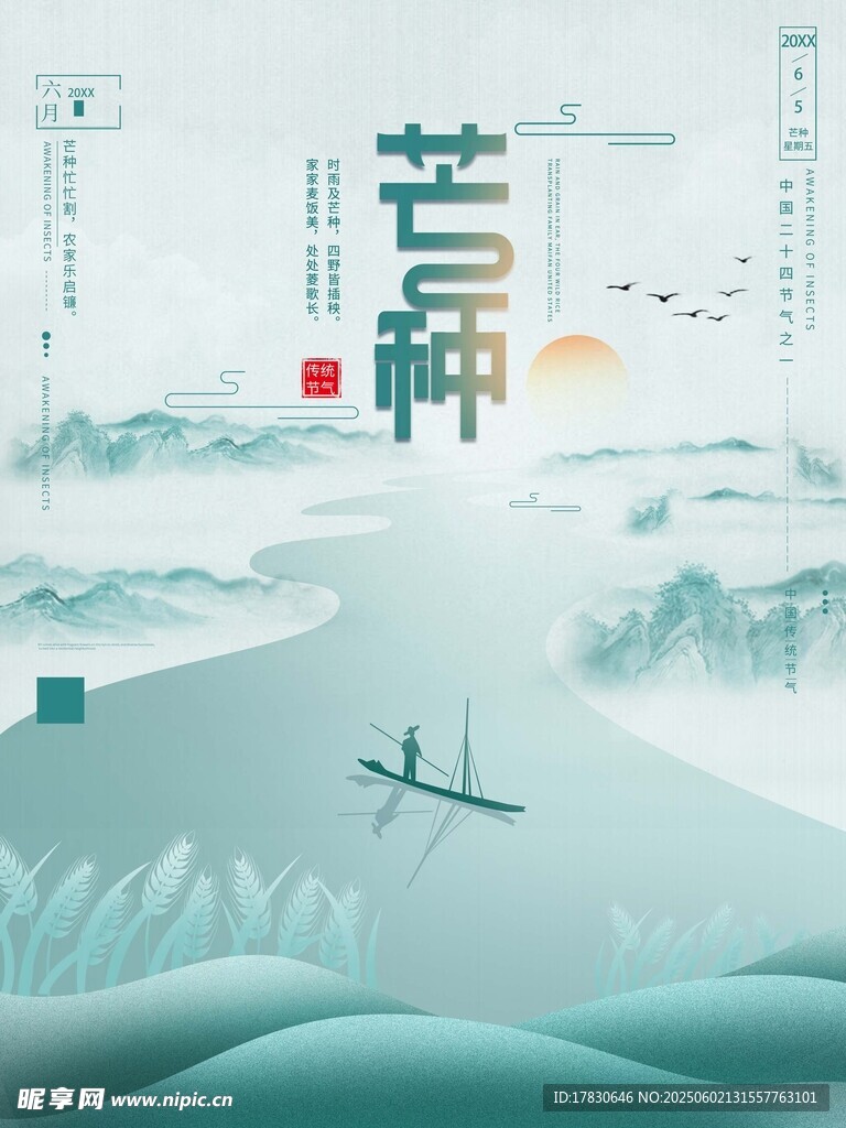 芒种海报